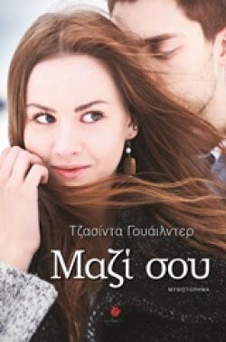 ΜΑΖΙ ΣΟΥ