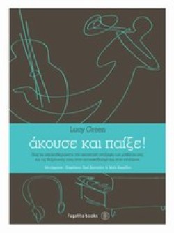 ΑΚΟΥΣΕ ΚΑΙ ΠΑΙΞΕ