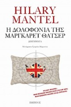 Η ΔΟΛΟΦΟΝΙΑ ΤΗΣ ΜΑΡΓΚΑΡΕΤ ΘΑΤΣΕΡ