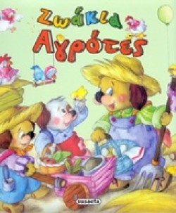 ΘΕΛΩ ΝΑ ΓΙΝΩ ΝΟ3-ΖΩΑΚΙΑ ΑΓΡΟΤΕΣ