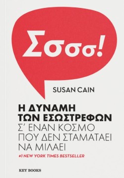Η ΔΥΝΑΜΗ ΤΩΝ ΕΣΩΣΤΡΕΦΩΝ