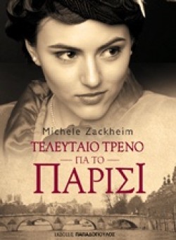 ΤΕΛΕΥΤΑΙΟ ΤΡΕΝΟ ΓΙΑ ΤΟ ΠΑΡΙΣΙ
