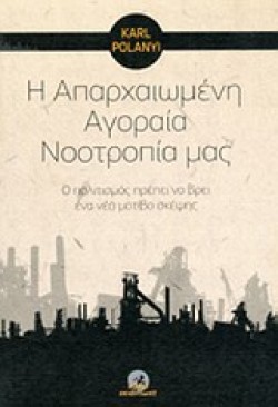 Η ΑΠΑΡΧΑΙΩΜΕΝΗ ΑΓΟΡΑΙΑ ΝΟΟΤΡΟΠΙΑ ΜΑΣ
