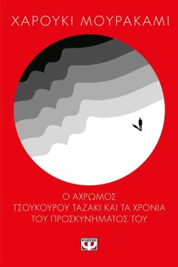 Ο ΑΧΡΩΜΟΣ ΤΣΟΥΚΟΥΡΟΥ ΤΑΖΑΚΙ  ΚΑΙ ΤΑ ΧΡΟΝΙΑ ΤΟΥ ΠΡΟΣΚΥΝΗΜΑΤΟΣ ΤΟΥ