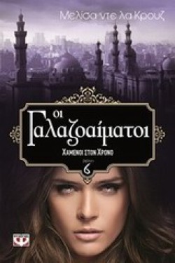 ΟΙ ΓΑΛΑΖΟΑΙΜΑΤΟΙ 6-ΧΑΜΕΝΟΙ ΣΤΟΝ ΧΡΟΝΟ