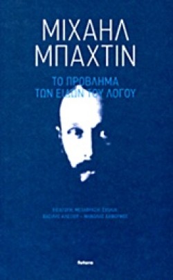 ΤΟ ΠΡΟΒΛΗΜΑ ΤΩΝ ΕΙΔΩΝ ΤΟΥ ΛΟΓΟΥ