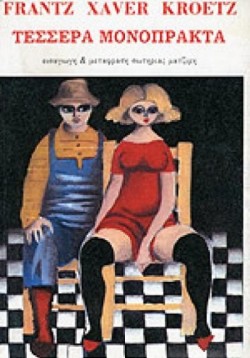 ΤΕΣΣΕΡΑ ΜΟΝΟΠΡΑΚΤΑ-ΚΡΕΤΣ