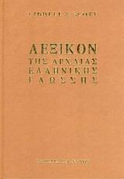 ΛΕΞΙΚΟΝ ΤΗΣ ΑΡΧΑΙΑΣ ΕΛΛΗΝΙΚΗΣ ΓΛΩΣΣΗΣ