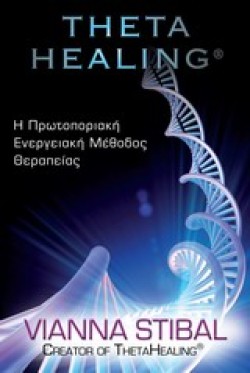THETA HEALING-ΑΡΧΑΡΙΟΙ