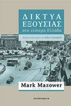 ΔΙΚΤΥΑ ΕΞΟΥΣΙΑΣ ΣΤΗ ΝΕΩΤΕΡΗ ΕΛΛΑΔΑ