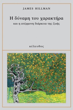 Η ΔΥΝΑΜΗ ΤΟΥ ΧΑΡΑΚΤΗΡΑ