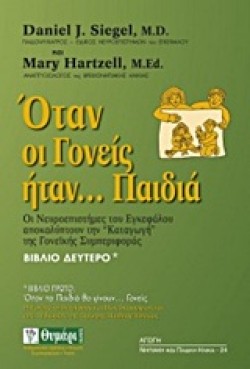ΟΤΑΝ ΟΙ ΓΟΝΕΙΣ ΗΤΑΝ ΠΑΙΔΙΑ