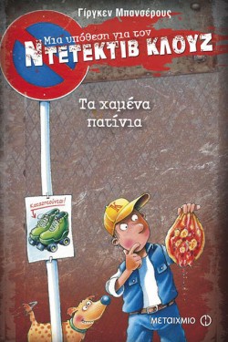 ΝΤΕΤΕΚΤΙΒ ΚΛΟΥΖ 17-ΤΑ ΧΑΜΕΝΑ ΠΑΤΙΝΙΑ
