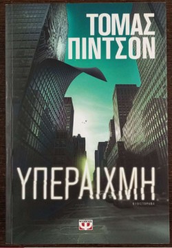 ΥΠΕΡΑΙΧΜΗ
