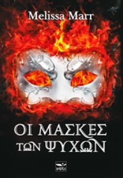 ΟΙ ΜΑΣΚΕΣ ΤΩΝ ΨΥΧΩΝ