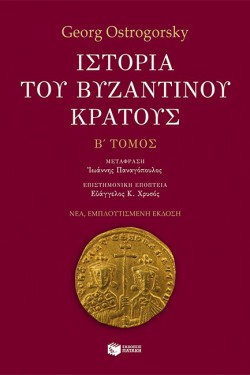 ΙΣΤΟΡΙΑ ΤΟΥ ΒΥΖΑΝΤΙΝΟΥ ΚΡΑΤΟΥΣ-Β ΤΟΜΟΣ-ΕΜΠΛΟΥΤΙΣΜΕΝΗ ΕΚΔΟΣΗ