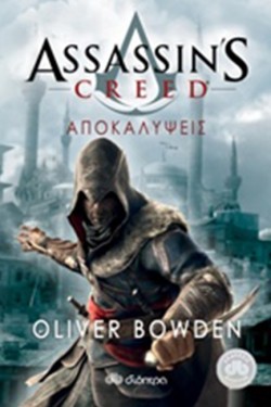 ASSASSINS CREED-ΑΠΟΚΑΛΥΨΕΙΣ