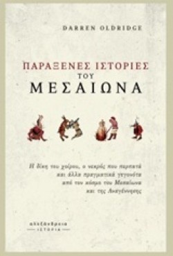 ΠΑΡΑΞΕΝΕΣ ΙΣΤΟΡΙΕΣ ΤΟΥ ΜΕΣΑΙΩΝΑ