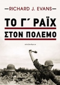 ΤΟ Γ´ ΡΆΙΧ ΣΤΟΝ ΠΌΛΕΜΟ