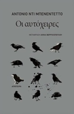 ΟΙ ΑΥΤΟΧΕΙΡΕΣ