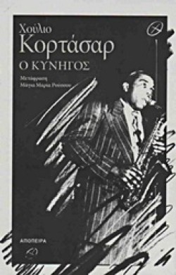 Ο ΚΥΝΗΓΟΣ