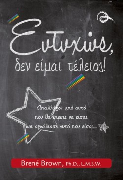 ΕΥΤΥΧΩΣ ΔΕΝ ΕΙΜΑΙ ΤΕΛΕΙΟΣ
