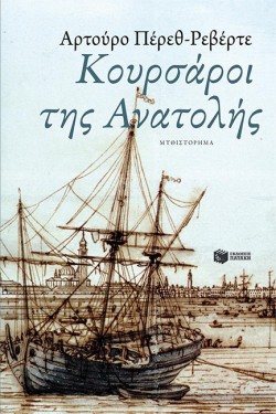 ΚΟΥΡΣΑΡΟΙ ΤΗΣ ΑΝΑΤΟΛΗΣ