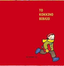 ΤΟ ΚΟΚΚΙΝΟ ΒΙΒΛΙΟ-ΔΡΑΣΤΗΡΙΟΤΗΤΕΣ