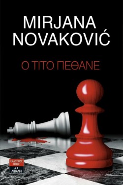 Ο ΤΙΤΟ ΠΕΘΑΝΕ
