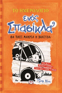 ΤΟ ΗΜΕΡΟΛΟΓΙΟ ΕΝΟΣ ΣΠΑΣΙΚΛΑ 9-ΘΑ ΠΑΕΙ ΜΑΚΡΙΑ Η ΒΑΛΙΤΣΑ;
