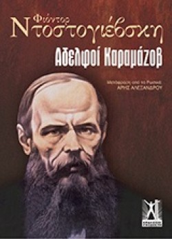 ΑΔΕΛΦΟΙ ΚΑΡΑΜΑΖΟΒ-ΕΠΙΤΟΜΟ