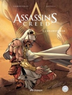 ASSASSINS CREED ΝΟ6-ΑΝΑΜΕΤΡΗΣΗ