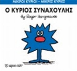 ΜΙΚΡΟΙ ΚΥΡΙΟΙ-ΜΙΚΡΕΣ ΚΥΡΙΕΣ ΝΟ 42-Ο ΚΥΡΙΟΣ ΣΥΝΑΧΟΥΛΗΣ