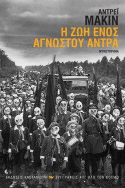 Η ΖΩΗ ΕΝΟΣ ΑΓΝΩΣΤΟΥ ΑΝΤΡΑ