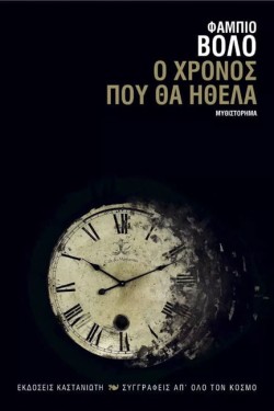 Ο ΧΡΟΝΟΣ ΠΟΥ ΘΑ ΗΘΕΛΑ
