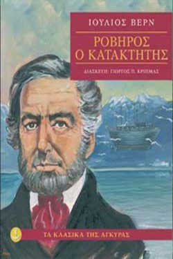 ΡΟΒΗΡΟΣ Ο ΚΑΤΑΚΤΗΤΗΣ-ΑΔΕΤΟ