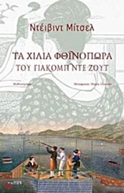 ΤΑ ΧΙΛΙΑ ΦΘΙΝΟΠΩΡΑ ΤΟΥ ΓΙΑΚΟΜΠ ΝΤΕ ΖΟΥΤ