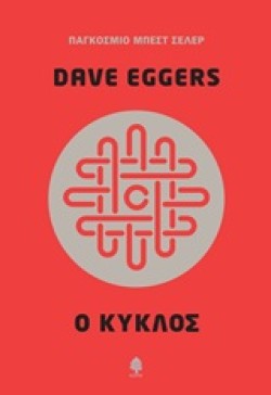 Ο ΚΥΚΛΟΣ