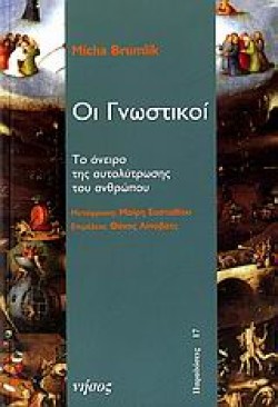 ΟΙ ΓΝΩΣΤΙΚΟΙ