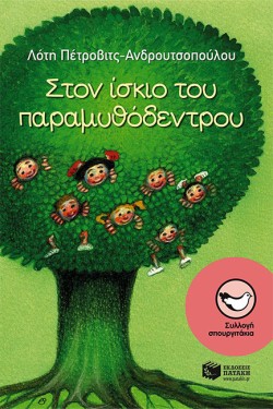 ΣΤΟΝ ΙΣΚΙΟ ΤΟΥ ΠΑΡΑΜΥΘΟΔΕΝΤΡΟΥ-ΣΠΟΥΡΓΙΤΑΚΙΑ 123