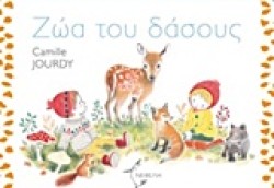ΖΩΑ ΤΟΥ ΔΑΣΟΥΣ