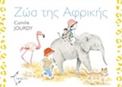 ΖΩΑ ΤΗΣ ΑΦΡΙΚΗΣ