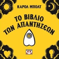 ΤΟ ΒΙΒΛΙΟ ΤΩΝ ΑΠΑΝΤΗΣΕΩΝ