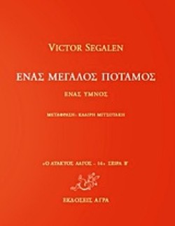 ΕΝΑΣ ΜΕΓΑΛΟΣ ΠΟΤΑΜΟΣ-ΑΤΑΚΤΟΣ ΛΑΓΟΣ 14