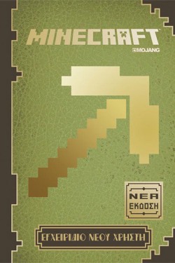 MINECRAFT-ΕΓΧΕΙΡΙΔΙΟ ΝΕΟΥ ΧΡΗΣΤΗ