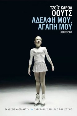 ΑΔΕΛΦΗ ΜΟΥ ΑΓΑΠΗ ΜΟΥ