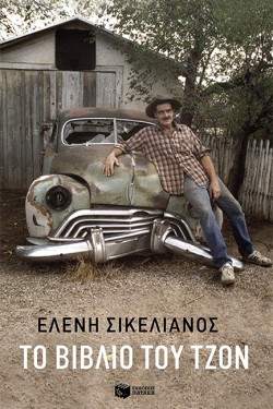 ΤΟ ΒΙΒΛΙΟ ΤΟΥ ΤΖΟΝ