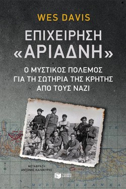 ΕΠΙΧΕΙΡΗΣΗ ΑΡΙΑΔΝΗ