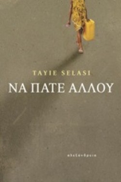 ΝΑ ΠΑΤΕ ΑΛΛΟΥ
