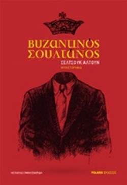 ΒΥΖΑΝΤΙΝΟΣ ΣΟΥΛΤΑΝΟΣ